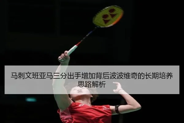 马刺文班亚马三分出手增加背后波波维奇的长期培养思路解析