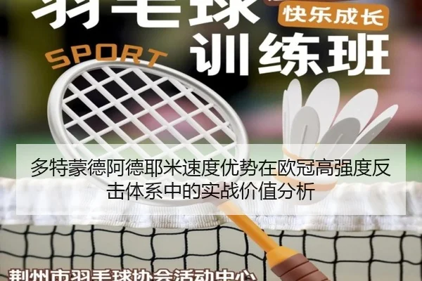 多特蒙德阿德耶米速度优势在欧冠高强度反击体系中的实战价值分析