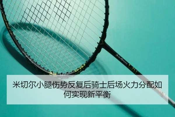 mi-qie-er-xiao-tui-shang-shi-fan-fu-hou-qi-shi-hou-chang-huo-li-fen-pei-ru-he-shi-xian-xin-ping-heng-2-874.jpg