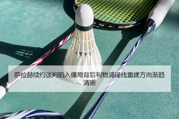 萨拉赫续约谈判陷入僵局背后利物浦锋线重建方向渐趋清晰