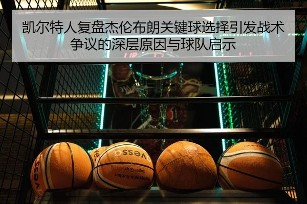 凯尔特人复盘杰伦布朗关键球选择引发战术争议的深层原因与球队启示
