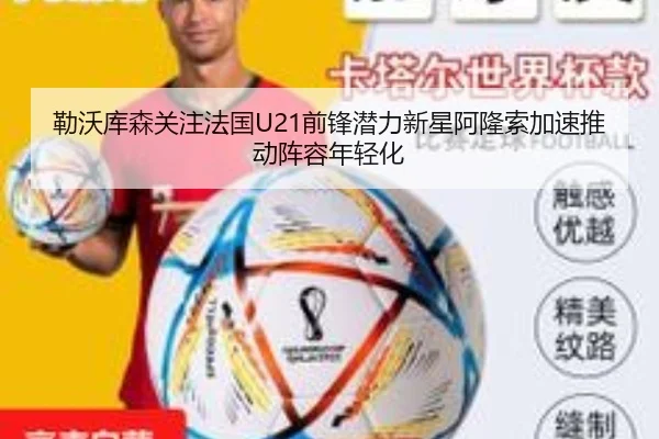 勒沃库森关注法国U21前锋潜力新星阿隆索加速推动阵容年轻化